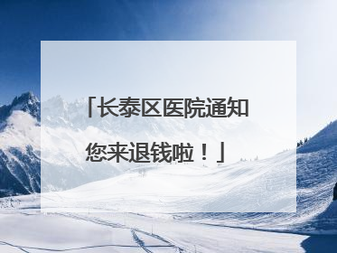 长泰区医院通知您来退钱啦！