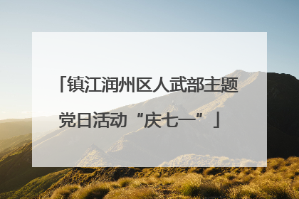 镇江润州区人武部主题党日活动“庆七一”