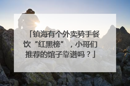 镇海有个外卖骑手餐饮“红黑榜”，小哥们推荐的馆子靠谱吗？