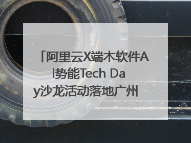 阿里云X端木软件Al势能Tech Day沙龙活动落地广州 邀您共启AI势能