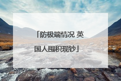 防极端情况 英国人囤积现钞