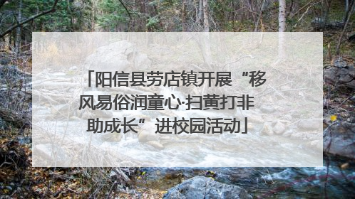 阳信县劳店镇开展“移风易俗润童心·扫黄打非助成长”进校园活动