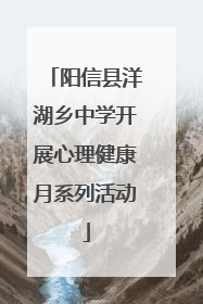 阳信县洋湖乡中学开展心理健康月系列活动
