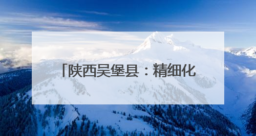 陕西吴堡县：精细化管理推动城市蝶变