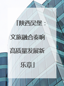 陕西吴堡：文旅融合奏响高质量发展新乐章