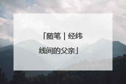 随笔｜经纬线间的父亲