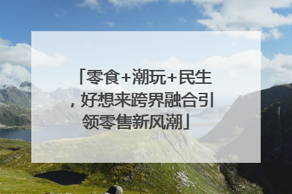 零食+潮玩+民生，好想来跨界融合引领零售新风潮