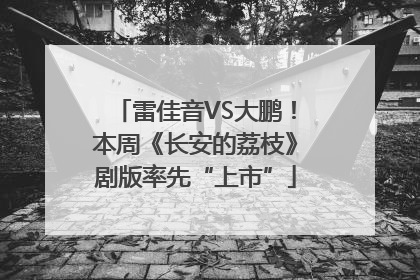 雷佳音VS大鹏！本周《长安的荔枝》剧版率先“上市”