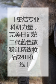 集结专业科研力量，完美日记第二代蓝色散粉让精致妆容24H在线