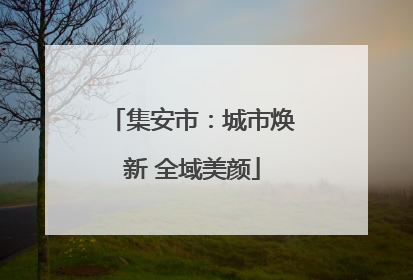 集安市：城市焕新 全域美颜