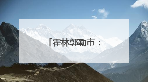 霍林郭勒市：产业升级逐梦绿色新“铝”程