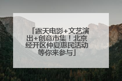 露天电影+文艺演出+创意市集！北京经开区仲夏惠民活动等你来参与
