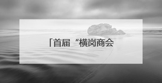 首届“横岗商会·携创杯”AI短视频大赛启幕
