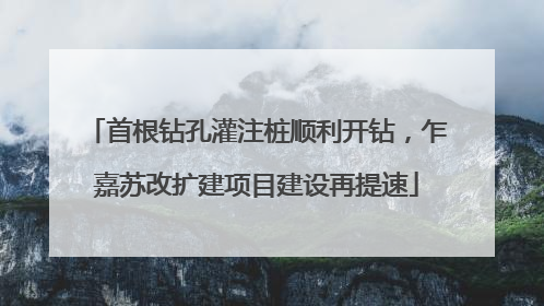 首根钻孔灌注桩顺利开钻，乍嘉苏改扩建项目建设再提速