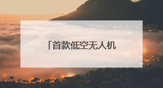 首款低空无人机感知基站亮相世界移动通信大会，TA能做什么？