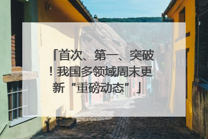 首次、第一、突破！我国多领域周末更新“重磅动态”