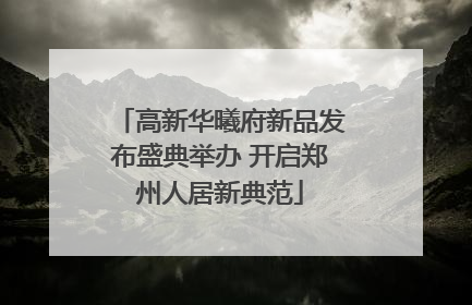 高新华曦府新品发布盛典举办 开启郑州人居新典范