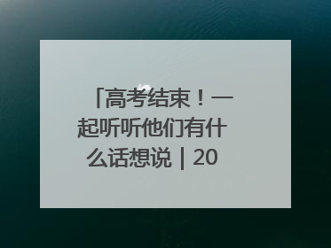 高考结束！一起听听他们有什么话想说｜2025四川高考