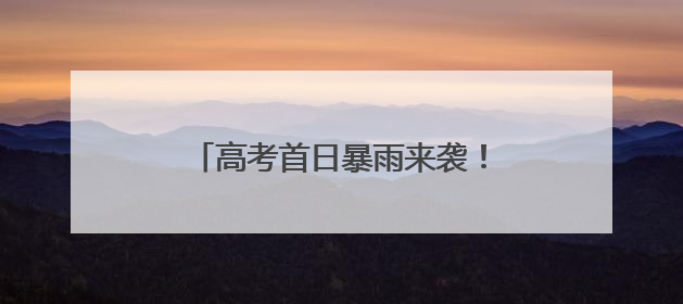 高考首日暴雨来袭！大悟多部门联动为考生撑起一片“晴空”