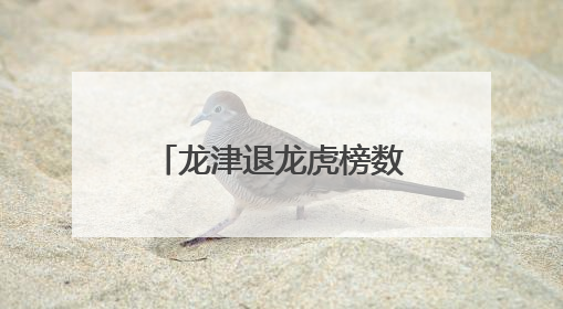 龙津退龙虎榜数据（6月9日）