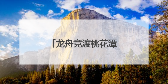 龙舟竞渡桃花潭：千年民俗激活乡村振兴新引擎