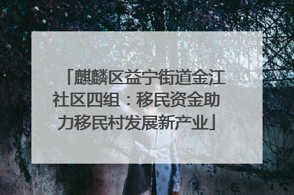 麒麟区益宁街道金江社区四组：移民资金助力移民村发展新产业