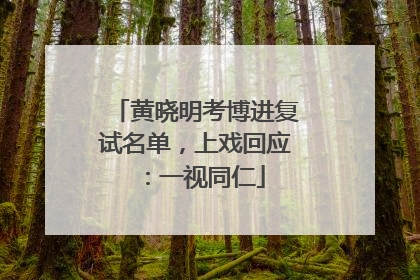黄晓明考博进复试名单，上戏回应：一视同仁