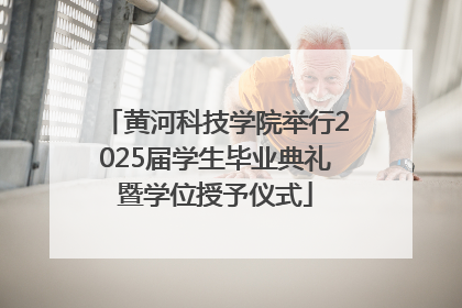 黄河科技学院举行2025届学生毕业典礼暨学位授予仪式