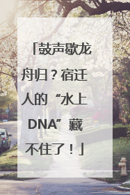鼓声歇龙舟归？宿迁人的“水上DNA”藏不住了！