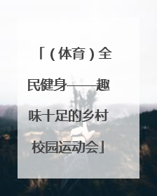 （体育）全民健身——趣味十足的乡村校园运动会