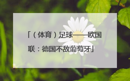 （体育）足球——欧国联：德国不敌葡萄牙