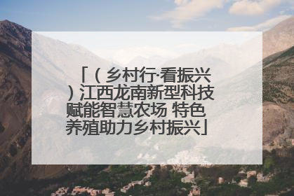（乡村行·看振兴）江西龙南新型科技赋能智慧农场 特色养殖助力乡村振兴