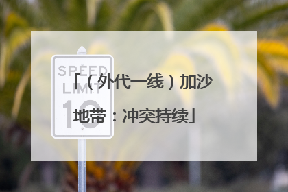 （外代一线）加沙地带：冲突持续