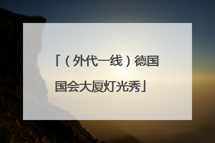 （外代一线）德国国会大厦灯光秀