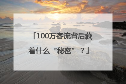 100万客流背后藏着什么“秘密”？
