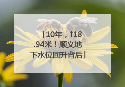 10年，↑18.94米！顺义地下水位回升背后