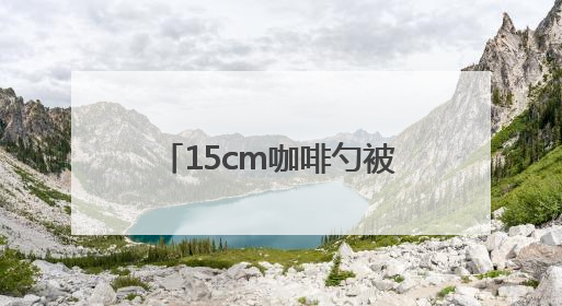 15cm咖啡勺被遗忘腹中半年！上海男子对此毫无记忆，直至回溯起一场“梦境”般的经历