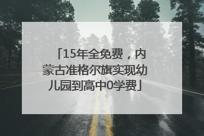 15年全免费，内蒙古准格尔旗实现幼儿园到高中0学费