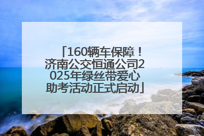 160辆车保障！济南公交恒通公司2025年绿丝带爱心助考活动正式启动