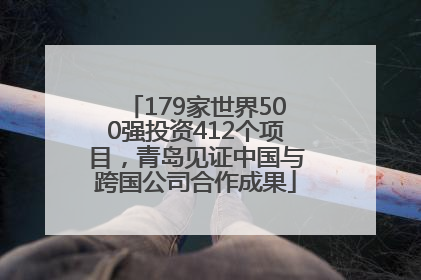 179家世界500强投资412个项目，青岛见证中国与跨国公司合作成果