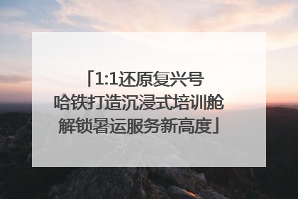 1:1还原复兴号 哈铁打造沉浸式培训舱解锁暑运服务新高度