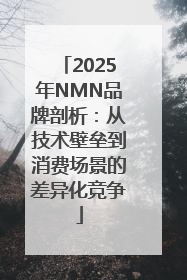 2025年NMN品牌剖析：从技术壁垒到消费场景的差异化竞争