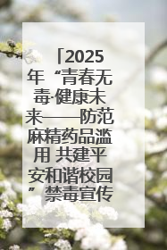 2025年“青春无毒·健康未来——防范麻精药品滥用 共建平安和谐校园”禁毒宣传专题活动在咸宁举行
