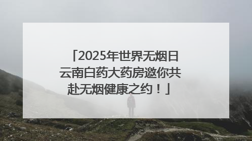 2025年世界无烟日 云南白药大药房邀你共赴无烟健康之约！
