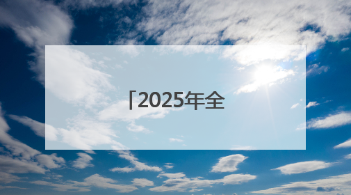2025年全国热气球冠军赛在石家庄开赛