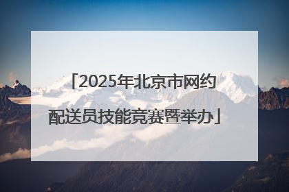 2025年北京市网约配送员技能竞赛暨举办
