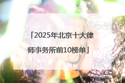 2025年北京十大律师事务所前10榜单
