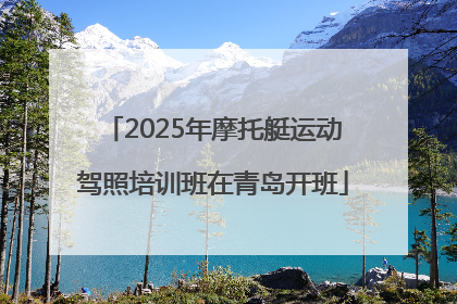 2025年摩托艇运动驾照培训班在青岛开班