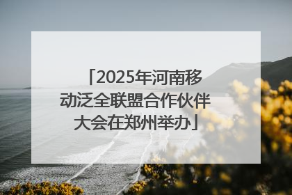 2025年河南移动泛全联盟合作伙伴大会在郑州举办