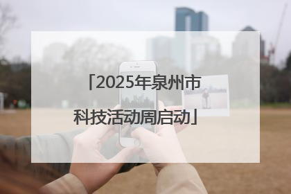 2025年泉州市科技活动周启动